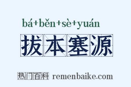 拔本塞源是什么意思的图片